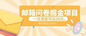 邮箱问卷掘金项目,一次调查可达20元,可矩阵放大,一周轻松1000+-优优云创网