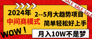 2024年2-5月大趋势项目，利用中间商模式，简单轻松好上手，月入10W不是梦-优优云创网