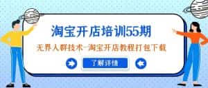 淘宝开店培训55期:无界人群技术-淘宝开店教程打包下载-优优云创网