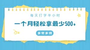 每天打字半小时，一个月保底500+，不限时间地点，多劳多得-优优云创网