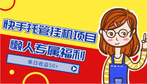 快手托管挂机项目-绿色正规懒人专属福利,单日收益50+-优优云创网