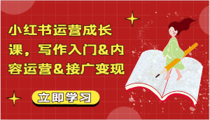 小红书运营成长课,写作入门&内容运营&接广变现【文档】-优优云创网