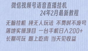 微信直播无脑挂机落地实操项目，单日躺赚收益200+-优优云创网