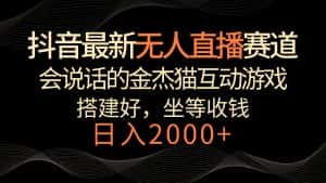 抖音最新无人直播赛道,日入2000+,会说话的金杰猫互动小游戏,礼物收不停-优优云创网