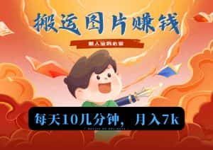 新平台搬运图片赚流量收益，目前只有少部分人在做，流量起来了月入7k左右不是问题-优优云创网