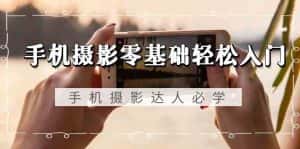 手机摄影零基础轻松入门-手机摄影达人必学,不限手机品牌(无水印课程)-优优云创网