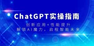 ChatGPT实操指南,创新应用+性能提升,解锁AI魔力,启程智能未来-优优云创网