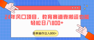 2024年风口项目,教育赛道靠搬运也能轻松日入800+-优优云创网