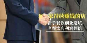 教你开一家持续赚钱店-小白餐饮创业避坑，老餐饮店利润翻倍（无水印）-优优云创网