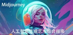 Midjourney及ChatGPT4人工智能生成艺术图像综合指南-9节课-中英字幕-优优云创网