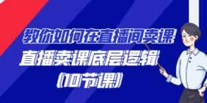 教你如何在直播间卖课的语法，直播卖课底层逻辑（10节课）-优优云创网