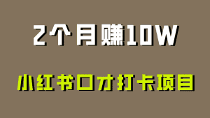 好上手，0投入，上限很高，小红书口才打卡项目解析，非常适合新手-优优云创网