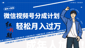 小白逆袭视频号分成计划红利期简创业让你轻松月入过万！-优优云创网