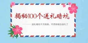 《揭秘100个送礼暗坑》—送礼暗坑千万别踩，不然你就白送礼了！-优优云创网