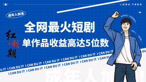 一刀不剪！2024最火短剧创业小白宝妈的福音副业月入万＋不是事-优优云创网