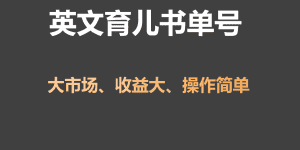英文育儿书单号实操项目，刚需大市场，单月涨粉50W，变现20W-优优云创网