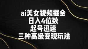 ai美女视频掘金 日入4位数 起号迅速 三种高级变现玩法-优优云创网
