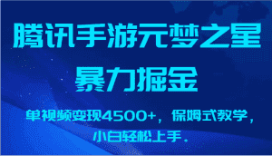腾讯手游元梦之星暴力掘金，单视频变现4500+，保姆式教学，小白轻松上手。-优优云创网
