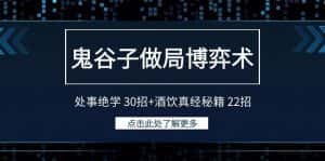 鬼谷子做局博弈术:处事绝学30招+酒饮真经秘籍22招-优优云创网