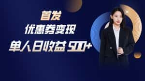 长期稳定项目，单人日收益500+，新手小白轻松上手-优优云创网