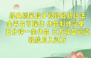 经典搞笑段子最新玩法,全平台可操作,作品制作简单,三项收益,轻松月入过万,附素材-优优云创网