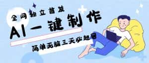 AI一键制作，简单无脑三天必起号，月入3w+，保姆级教程-优优云创网