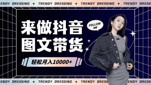 2024高效图文带货快速起号，小白日收入也能1000+-优优云创网