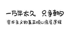 某付费文章《一万年太久,只争朝夕:资本主义的真正核心底层逻辑》-优优云创网