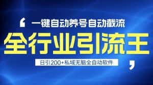 全行业引流王!一键自动养号,自动截流,日引私域200+,安全无风险-优优云创网
