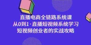 直播电商-全链路系统课，从0到1·直播短视频系统学习，短视频创业者的实战-优优云创网