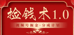 视频号掘金分成计划 2024年普通人最后的蓝海暴利捡钱项目-优优云创网