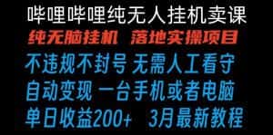 哔哩哔哩纯无脑挂机卖课 单号日收益200+ 手机就能做-优优云创网