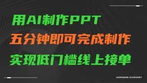 AI一键生成ppt，五分钟完成制作，低门槛线上接单-优优云创网