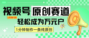2024视频号最新原创赛道,1分钟一条原创作品,日入4位数轻轻松松-优优云创网