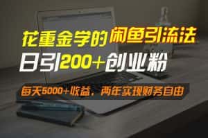 花重金学的闲鱼引流法,日引流300+创业粉,每天5000+收益,两年实现财务自由-优优云创网