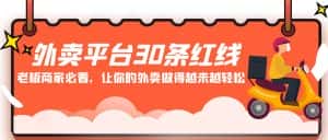 外卖平台30条红线：老板商家必看，让你的外卖做得越来越轻松！-优优云创网