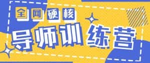 2024导师训练营6.0超硬核变现最高的项目,高达月收益10W+-优优云创网