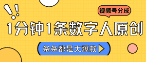 2024最新不露脸超火视频号分成计划,数字人原创日入3000+-优优云创网
