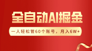 【独家揭秘】一插件搞定!全自动采集生成爆文,一人轻松管控60个账号,月入20W+-优优云创网