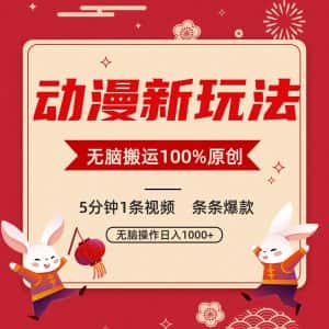 动漫新玩法，条条爆款，5分钟1条视频100%过原创，小白轻松日入1000+-优优云创网