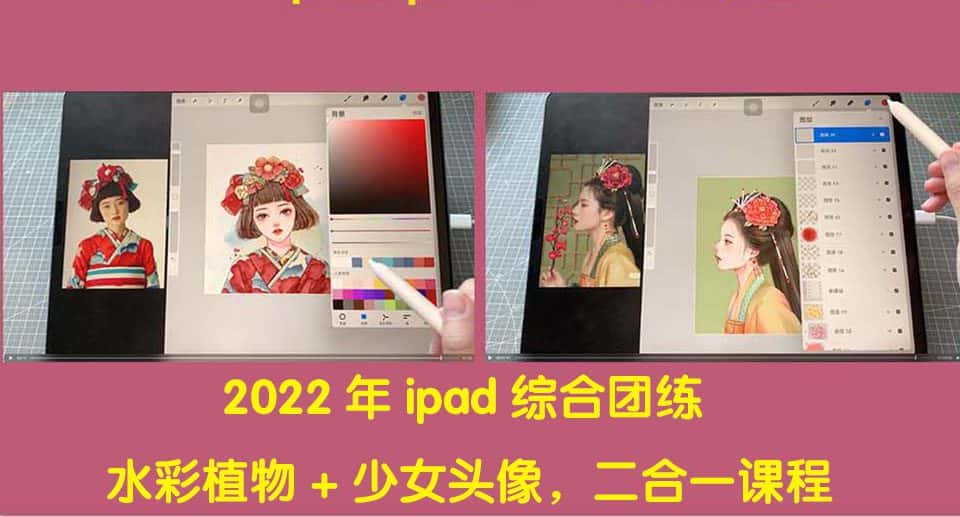 图片[1]-（4002期）2022年ipad综合团练水彩植物+少女头像，二合一课程（40节课）-优优云创网