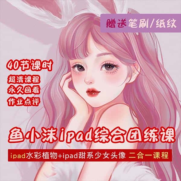 （4002期）2022年ipad综合团练水彩植物+少女头像，二合一课程（40节课）