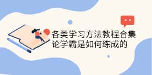 （4003期）各类学习方法教程合集，论学霸是如何练成的（全套资料合集）-优优云创网