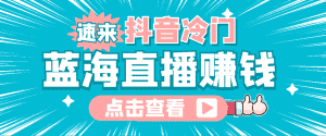(4006期)最新抖音冷门简单的蓝海直播赚钱玩法,流量大知道的人少,可做到全无人直播-优优云创网