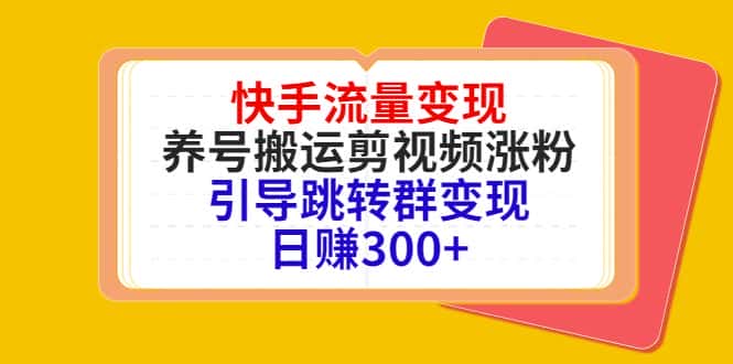 图片[1]-（4007期）快手流量变现，养号搬运剪视频涨粉，引导跳转群变现日赚300+-优优云创网