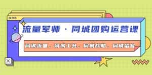 (4016期)流量军师·同城团购运营课,同城流量,同城工具,同城战略,同城留客-优优云创网