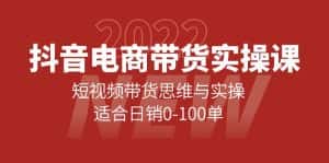 (4018期)抖音电商带货实操课:短视频带货思维与实操,适合日销0-100单-优优云创网
