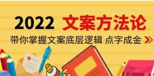 （4019期）老七米文案方法论：带你掌握文案底层逻辑 点字成金（15节课时）-优优云创网