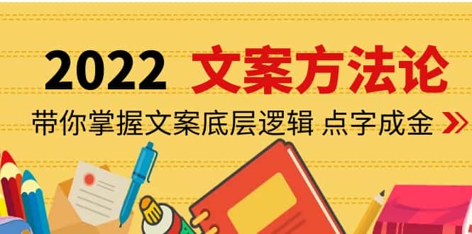 图片[1]-（4019期）老七米文案方法论：带你掌握文案底层逻辑 点字成金（15节课时）-优优云创网