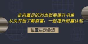 (4020期)走向富足的30本财商提升书单:从头开始了解财富,一起提升财富认知-优优云创网